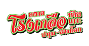 ตลาดโรงเกลือท้ายเกาะ ตลาดใหญ่ครบวงจร