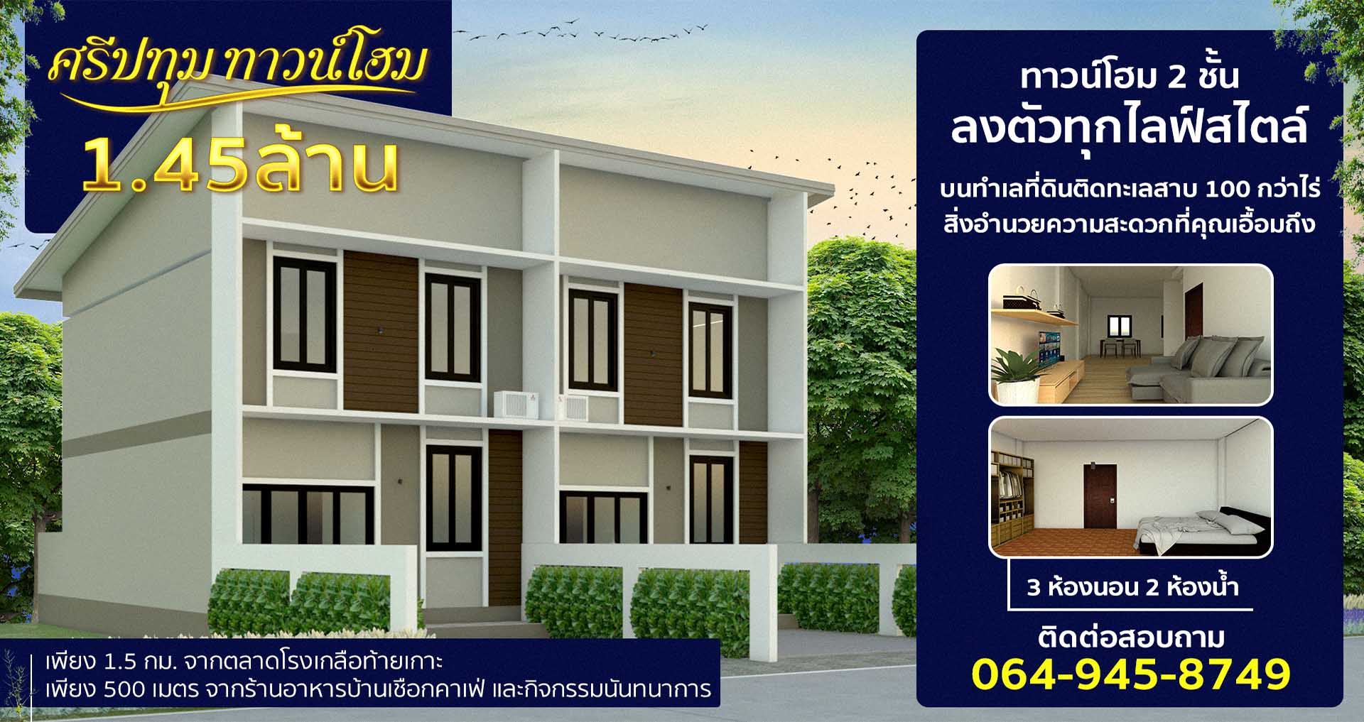 ศรีปทุม ทาวน์โฮม 2 ชั้น