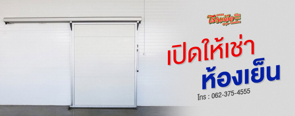 บริการให้เช่าห้องเย็น ตลาดโรงเกลือท้ายเกาะ สามโคก ปทุมธานี