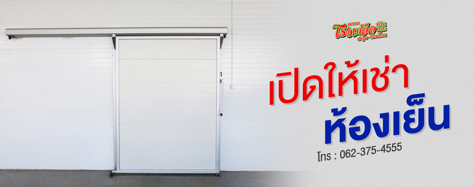 บริการให้เช่าห้องเย็น ตลาดโรงเกลือท้ายเกาะ สามโคก ปทุมธานี