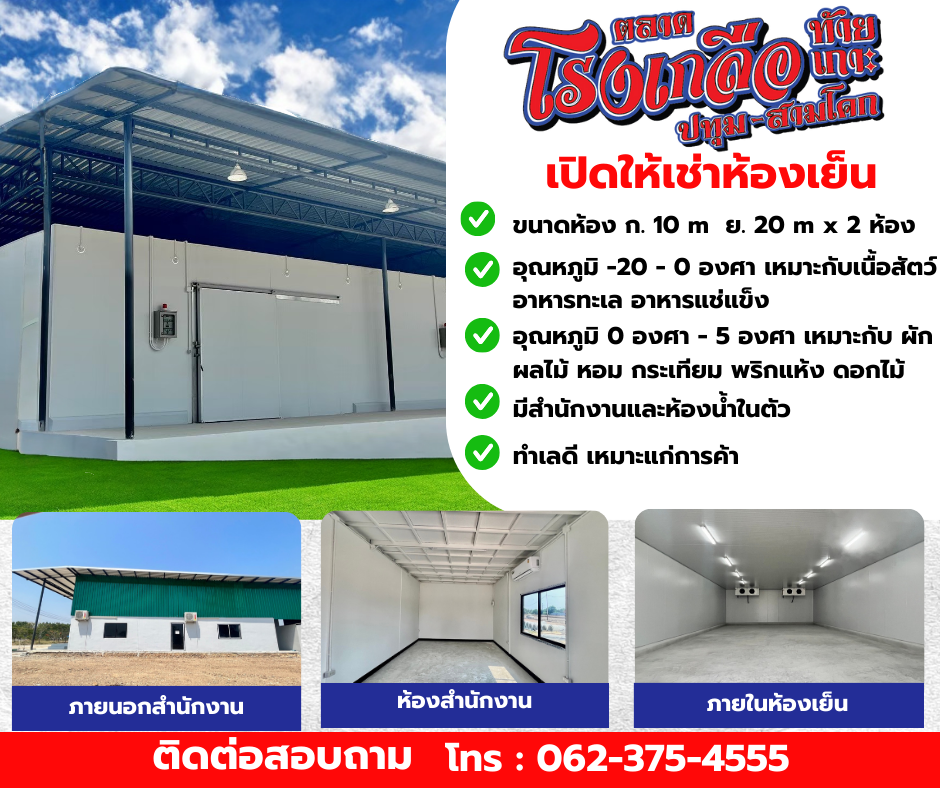เปิดให้เช่าห้องเย็น ตลาดโรงเกลือท้ายเกาะ สามโคก ปทุมธานี