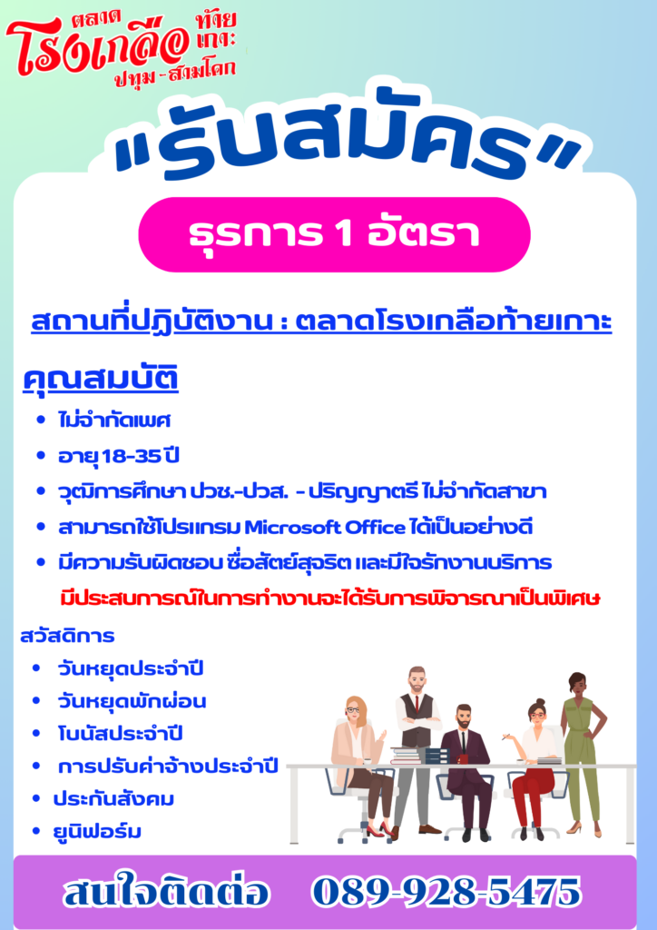 รับสมัครเจ้าหน้าที่ธุรการ 1 อัตรา