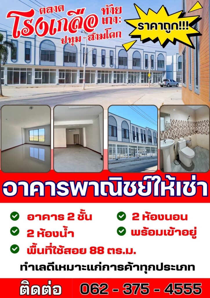 ให้เช่าอาคารพาณิชย์ 2 ชั้น รวมพื้นที่ใช้สอย 88 ตารางเมตร