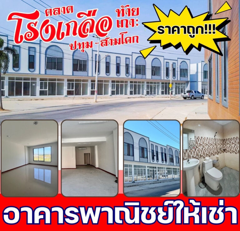 ให้เช่าอาคารพาณิชย์ 2ชั้น รวมพื้นที่ใช้สอย 88 ตารางเมตร